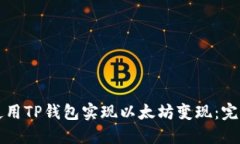 如何使用TP钱包实现以太坊变现：完整指南