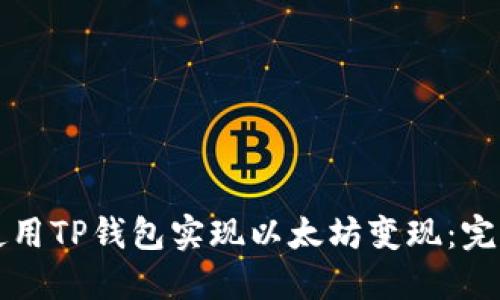 如何使用TP钱包实现以太坊变现：完整指南