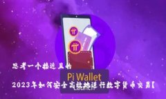 思考一个接近且的2023年如何安全高效地进行数字