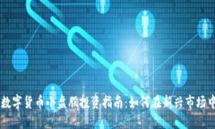 主板数字货币小盘股投资指南：如何在新兴市场