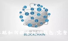 中本聪如何提币到TP钱包：完整指南