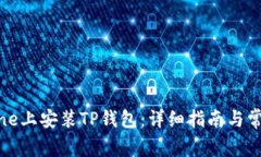 如何在iPhone上安装TP钱包：详细指南与常见问题解
