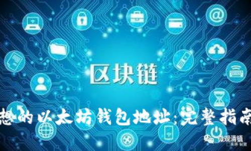 如何选择理想的以太坊钱包地址：完整指南与实用工具