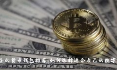 2023年最安全的货币钱包推荐：如何选择适合自己