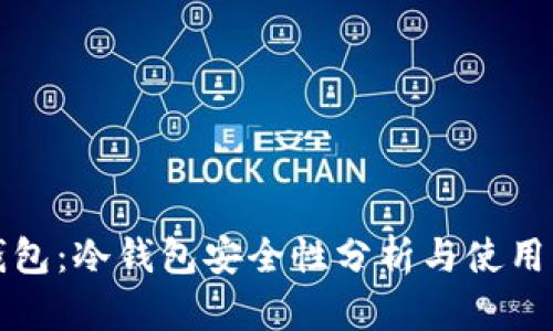 TP钱包：冷钱包安全性分析与使用指南