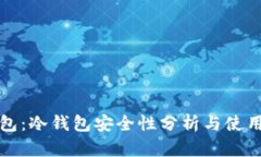 TP钱包：冷钱包安全性分析与使用指南