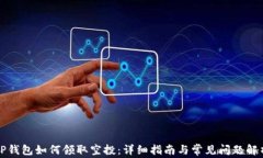 TP钱包如何领取空投：详细指南与常见问题解析