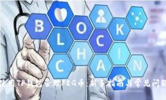 如何使用TP钱包管理FEG币：新手指南与常见问题解