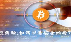 最新TP免费空投活动：如何快速安全地将TP代币装