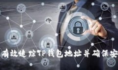 如何有效追踪TP钱包地址并确保安全性