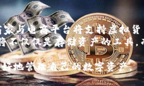虚拟数字货币钱包照片的选择与使用指南

虚拟数字货币, 数字货币钱包, 钱包照片, 数字资产管理/guanjianci

内容大纲：

1. 引言
   - 数字货币的兴起
   - 钱包的定义与功能

2. 虚拟数字货币钱包的类型
   - 热钱包与冷钱包的区别
   - 纸钱包的特点与使用场景

3. 钱包照片的重要性
   - 身份识别与安全性
   - 记录资产与交易历史

4. 如何选择数字货币钱包照片
   - 选择适合的格式与尺寸
   - 安全性与隐私保护

5. 如何使用钱包照片进行管理
   - 备份与恢复
   - 与第三方服务的配合使用

6. 常见问题解答
   - 关于虚拟数字货币钱包照片的六个问题

引言
虚拟数字货币的兴起，为人们提供了全新的投资与交易方式。与传统货币体系相比，数字货币具有匿名性、去中心化等特点，吸引了大批投资者。然而，资产的安全性与管理也成为了一个重要问题。虚拟数字货币钱包作为管理数字资产的工具，其选择与使用直接影响到投资者的资产安全。在这其中，钱包照片的选择与使用更是一个不容忽视的环节。

虚拟数字货币钱包的类型
虚拟数字货币钱包主要分为热钱包和冷钱包。热钱包连接到互联网，适合日常交易；而冷钱包则不连接互联网，更适合长期存储资产。此外，纸钱包作为一种极简化的存储方式，也受到部分用户的青睐。

钱包照片的重要性
钱包照片在资产管理中扮演着重要角色。它不仅可以作为用户身份的识别，还可以记录资产与交易历史，让用户在需要时快速查找相关信息。

如何选择数字货币钱包照片
在选择钱包照片时，用户需要考虑格式与尺寸的适配性，同时注意保护个人隐私，避免钱包信息被他人获取。

如何使用钱包照片进行管理
用户可以通过定期备份钱包照片来保证资产的安全。此外，与一些第三方服务结合使用，也能增强钱包的功能性与安全性。

常见问题解答
以下是关于虚拟数字货币钱包照片的六个常见问题的详细解答：

### 问题1：虚拟数字货币钱包照片的意义是什么？
虚拟数字货币钱包照片可以理解为钱包的一种数字印记。这样的照片不仅仅是一个简单的图像，它可能包含了钱包地址、二维码等信息，能够帮助用户快速识别和访问自己的数字资产。如果没有这种照片，用户在需要时可能会忘记钱包的具体地址或者无法快速恢复资产。
此外，钱包照片也是保护用户隐私的一种工具。通过将钱包信息以照片形式存储，用户可以选择将付费或交易信息进行加密，然后再储存这些照片。这样的操作提高了信息的安全性，降低了被盗风险。
最后，钱包照片对于那些使用多种钱包的用户来说，可以极大地简化管理流程。通过清晰的分类与标签，用户可以快速找到自己需要的信息，避免了繁琐的重复操作。

### 问题2：热钱包与冷钱包的优缺点是什么？
热钱包通常是连接到互联网的钱包，便于频繁交易，但其安全性较低，容易受到黑客攻击。它的优势在于操作便利，适合那些经常进行交易的用户。而冷钱包则不连接互联网，更加安全，适合长期保存数字资产，但在使用时不够方便，特别是涉及较大金额的转账时。
选择热钱包时，用户需要注意其安全性，比如选择知名度高、安全性完善的钱包；而冷钱包则需要定期进行更新和检查，以确保其仍然能够有效运行。对于初学者，建议先使用热钱包进行小额交易，待熟悉后在使用冷钱包进行资产的长期保存。

### 问题3：在使用钱包照片时，如何确保安全性？
使用钱包照片时，确保安全性是用户最为关心的问题之一。首先，用户可以考虑将照片存储在安全的地方，比如加密云存储或外部硬盘。这样即使设备丢失，钱包信息也能得到保护。
其次，定期备份钱包照片，并与重要的复原信息一并保存。一旦发生意外，比如手机损坏或误删，用户可以依靠备份进行复原，确保资产安全。
此外，避免将钱包照片等敏感信息分享到社交网络或不安全的环境中，能够有效降低个人信息泄露的风险。

### 问题4：如何备份虚拟数字货币钱包照片？
备份虚拟数字货币钱包照片，可以采用以下几个步骤。首先，用户需要将钱包照片保存为可视化文件，推荐使用PNG或JPG格式，这两种格式普遍兼容且清晰度高。
接着，将这些文件存放在多个安全的地方，比如云端服务、外部硬盘等。同时，建议用户创建文件夹，并对文件进行详细命名，方便日后查找与管理。在备份时，可以考虑对文件进行加密，以确保备份信息的数据安全。
最后，为防止因技术故障导致备份失效，用户可以定期检查备份文件的完整性与有效性。如果发现文件损坏或丢失，应第一时间进行更换和更新。

### 问题5：市场上有哪些推荐的数字货币钱包？
市场上有许多数字货币钱包，用户可以根据自己的需求选择适合的。比如，Trust Wallet是一款极为流行的热钱包，操作简单，支持多种数字资产，适合新手使用。
对于喜欢安全性的用户，Ledger Nano X作为冷钱包则是个不错的选择。它具有高安全性，能够有效抵御黑客攻击，并支持多种数字资产的管理。
还有像Coinbase Wallet这样的平台，结合了热钱包与交易所的优势，用户可以在功能上得到更好的体验。选择钱包时，用户应考虑功能、支持资产类型、安全性等多个因素。

### 问题6：虚拟数字货币钱包的未来发展趋势是什么？
随着数字货币的崛起，虚拟数字货币钱包的发展也呈现出多元化趋势。未来，随着技术的不断进步，钱包的安全性和用户体验将进一步提升。同时，更多的实体商家与电商平台将支持虚拟货币支付，钱包的功能也将更为丰富，用户将能够通过钱包直接进行消费、交易等操作。
此外，随着区块链技术的发展，钱包中将可能集成更多的金融工具，比如借贷、投资等功能，进一步丰富用户的数字资产管理方式。展望未来，虚拟数字货币钱包将不仅仅是存储资产的工具，而是成为用户面对新时代数字经济的重要载体。

以上部份内容深入探讨了虚拟数字货币钱包照片的选择与使用，同时也解答了一些用户在使用过程中常见的问题。希望能够为用户提供帮助与指导，让他们更好地管理自己的数字资产。