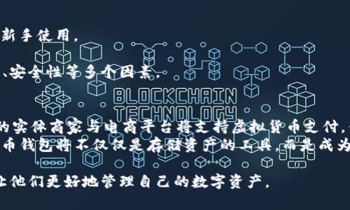 虚拟数字货币钱包照片的选择与使用指南

虚拟数字货币, 数字货币钱包, 钱包照片, 数字资产管理/guanjianci

内容大纲：

1. 引言
   - 数字货币的兴起
   - 钱包的定义与功能

2. 虚拟数字货币钱包的类型
   - 热钱包与冷钱包的区别
   - 纸钱包的特点与使用场景

3. 钱包照片的重要性
   - 身份识别与安全性
   - 记录资产与交易历史

4. 如何选择数字货币钱包照片
   - 选择适合的格式与尺寸
   - 安全性与隐私保护

5. 如何使用钱包照片进行管理
   - 备份与恢复
   - 与第三方服务的配合使用

6. 常见问题解答
   - 关于虚拟数字货币钱包照片的六个问题

引言
虚拟数字货币的兴起，为人们提供了全新的投资与交易方式。与传统货币体系相比，数字货币具有匿名性、去中心化等特点，吸引了大批投资者。然而，资产的安全性与管理也成为了一个重要问题。虚拟数字货币钱包作为管理数字资产的工具，其选择与使用直接影响到投资者的资产安全。在这其中，钱包照片的选择与使用更是一个不容忽视的环节。

虚拟数字货币钱包的类型
虚拟数字货币钱包主要分为热钱包和冷钱包。热钱包连接到互联网，适合日常交易；而冷钱包则不连接互联网，更适合长期存储资产。此外，纸钱包作为一种极简化的存储方式，也受到部分用户的青睐。

钱包照片的重要性
钱包照片在资产管理中扮演着重要角色。它不仅可以作为用户身份的识别，还可以记录资产与交易历史，让用户在需要时快速查找相关信息。

如何选择数字货币钱包照片
在选择钱包照片时，用户需要考虑格式与尺寸的适配性，同时注意保护个人隐私，避免钱包信息被他人获取。

如何使用钱包照片进行管理
用户可以通过定期备份钱包照片来保证资产的安全。此外，与一些第三方服务结合使用，也能增强钱包的功能性与安全性。

常见问题解答
以下是关于虚拟数字货币钱包照片的六个常见问题的详细解答：

### 问题1：虚拟数字货币钱包照片的意义是什么？
虚拟数字货币钱包照片可以理解为钱包的一种数字印记。这样的照片不仅仅是一个简单的图像，它可能包含了钱包地址、二维码等信息，能够帮助用户快速识别和访问自己的数字资产。如果没有这种照片，用户在需要时可能会忘记钱包的具体地址或者无法快速恢复资产。
此外，钱包照片也是保护用户隐私的一种工具。通过将钱包信息以照片形式存储，用户可以选择将付费或交易信息进行加密，然后再储存这些照片。这样的操作提高了信息的安全性，降低了被盗风险。
最后，钱包照片对于那些使用多种钱包的用户来说，可以极大地简化管理流程。通过清晰的分类与标签，用户可以快速找到自己需要的信息，避免了繁琐的重复操作。

### 问题2：热钱包与冷钱包的优缺点是什么？
热钱包通常是连接到互联网的钱包，便于频繁交易，但其安全性较低，容易受到黑客攻击。它的优势在于操作便利，适合那些经常进行交易的用户。而冷钱包则不连接互联网，更加安全，适合长期保存数字资产，但在使用时不够方便，特别是涉及较大金额的转账时。
选择热钱包时，用户需要注意其安全性，比如选择知名度高、安全性完善的钱包；而冷钱包则需要定期进行更新和检查，以确保其仍然能够有效运行。对于初学者，建议先使用热钱包进行小额交易，待熟悉后在使用冷钱包进行资产的长期保存。

### 问题3：在使用钱包照片时，如何确保安全性？
使用钱包照片时，确保安全性是用户最为关心的问题之一。首先，用户可以考虑将照片存储在安全的地方，比如加密云存储或外部硬盘。这样即使设备丢失，钱包信息也能得到保护。
其次，定期备份钱包照片，并与重要的复原信息一并保存。一旦发生意外，比如手机损坏或误删，用户可以依靠备份进行复原，确保资产安全。
此外，避免将钱包照片等敏感信息分享到社交网络或不安全的环境中，能够有效降低个人信息泄露的风险。

### 问题4：如何备份虚拟数字货币钱包照片？
备份虚拟数字货币钱包照片，可以采用以下几个步骤。首先，用户需要将钱包照片保存为可视化文件，推荐使用PNG或JPG格式，这两种格式普遍兼容且清晰度高。
接着，将这些文件存放在多个安全的地方，比如云端服务、外部硬盘等。同时，建议用户创建文件夹，并对文件进行详细命名，方便日后查找与管理。在备份时，可以考虑对文件进行加密，以确保备份信息的数据安全。
最后，为防止因技术故障导致备份失效，用户可以定期检查备份文件的完整性与有效性。如果发现文件损坏或丢失，应第一时间进行更换和更新。

### 问题5：市场上有哪些推荐的数字货币钱包？
市场上有许多数字货币钱包，用户可以根据自己的需求选择适合的。比如，Trust Wallet是一款极为流行的热钱包，操作简单，支持多种数字资产，适合新手使用。
对于喜欢安全性的用户，Ledger Nano X作为冷钱包则是个不错的选择。它具有高安全性，能够有效抵御黑客攻击，并支持多种数字资产的管理。
还有像Coinbase Wallet这样的平台，结合了热钱包与交易所的优势，用户可以在功能上得到更好的体验。选择钱包时，用户应考虑功能、支持资产类型、安全性等多个因素。

### 问题6：虚拟数字货币钱包的未来发展趋势是什么？
随着数字货币的崛起，虚拟数字货币钱包的发展也呈现出多元化趋势。未来，随着技术的不断进步，钱包的安全性和用户体验将进一步提升。同时，更多的实体商家与电商平台将支持虚拟货币支付，钱包的功能也将更为丰富，用户将能够通过钱包直接进行消费、交易等操作。
此外，随着区块链技术的发展，钱包中将可能集成更多的金融工具，比如借贷、投资等功能，进一步丰富用户的数字资产管理方式。展望未来，虚拟数字货币钱包将不仅仅是存储资产的工具，而是成为用户面对新时代数字经济的重要载体。

以上部份内容深入探讨了虚拟数字货币钱包照片的选择与使用，同时也解答了一些用户在使用过程中常见的问题。希望能够为用户提供帮助与指导，让他们更好地管理自己的数字资产。