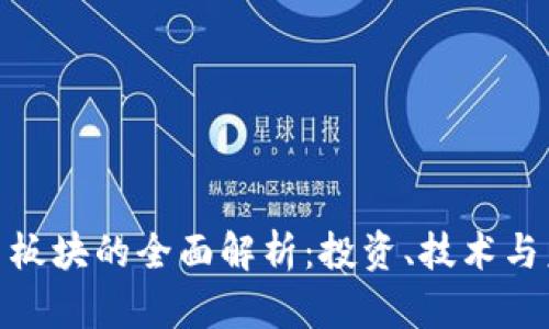 数字货币板块的全面解析：投资、技术与未来趋势