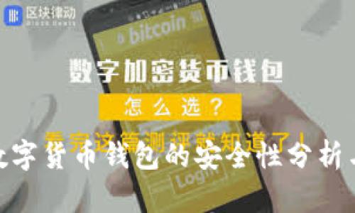 360数字货币钱包的安全性分析与评估