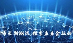 数字货币长期测试：探索未来金融的可能性