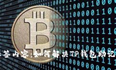 biao ti/biao ti标签内容：如何解决TP钱包助记词导入