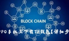 如何在OPPO手机上下载TP钱包？详细步骤与指南