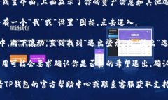 要退出登录TP钱包（TokenPocket），可以按照以下步