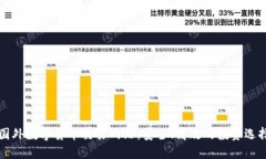 国外数字货币交易网站：安全、高效的投资选择