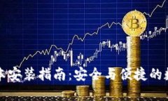 TP钱包旧版本安装指南：安全与便捷的数字资产管
