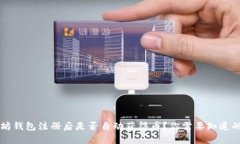 以太坊钱包注册后是否自动获得币？你需要知道