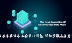 如何在苹果设备上安装TP钱包：详细步骤与注意事