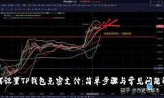 如何设置TP钱包免密支付：简单步骤与常见问题解