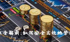 TP钱包币种授权全解析：如何安全高效地管理你的