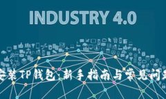 如何安装TP钱包：新手指南与常见问题解答
