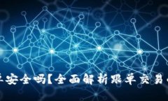 数字货币跟单安全吗？全面解析跟单交易的风险