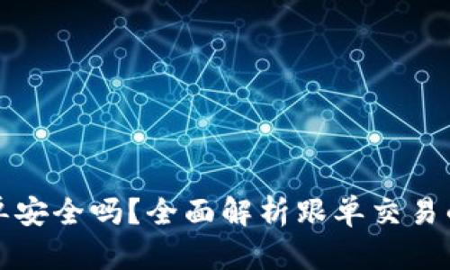 数字货币跟单安全吗？全面解析跟单交易的风险与对策