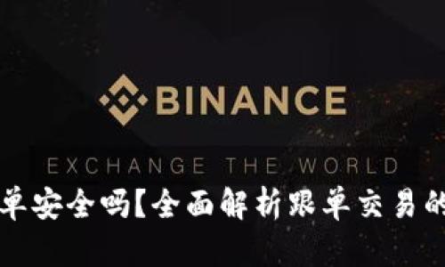 数字货币跟单安全吗？全面解析跟单交易的风险与对策