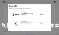 以太坊官方钱包使用指南：安全存储你的数字资
