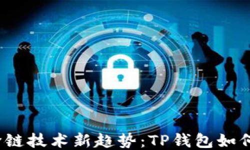 2023年跨链技术新趋势:TP钱包如何领先一步