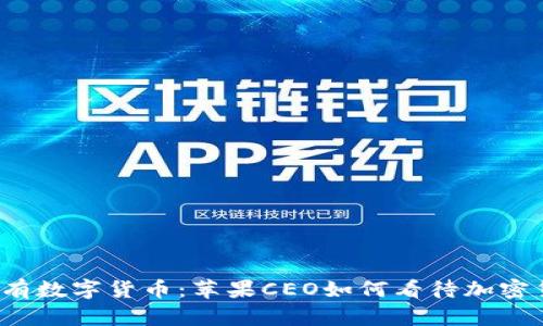 库克公开持有数字货币：苹果CEO如何看待加密货币的未来？