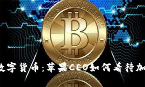 库克公开持有数字货币：苹果CEO如何看待加密货币的未来？