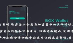 在中国，加密货币和相关的金融业务受到严格监