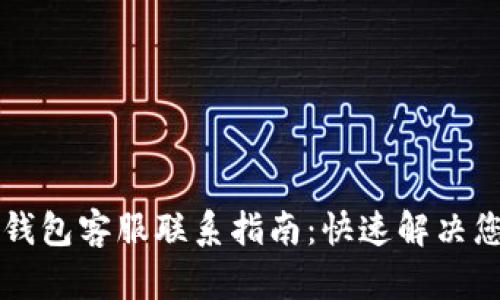 以太坊钱包客服联系指南：快速解决您的问题