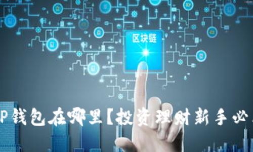 货币TP钱包在哪里？投资理财新手必看指南