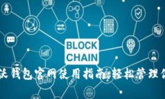 中国联通沃钱包官网使用指南：轻松管理你的生