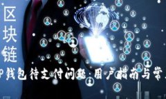如何解决TP钱包待支付问题：用户指南与常见解决