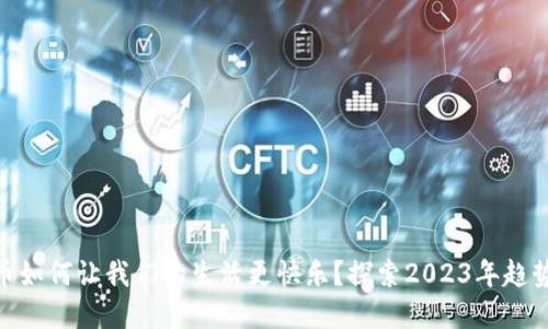 数字货币如何让我们的生活更快乐？探索2023年趋势与影响