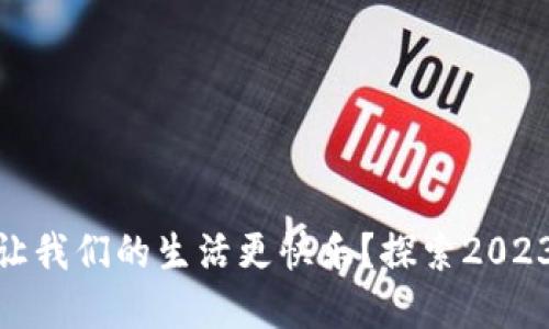 数字货币如何让我们的生活更快乐？探索2023年趋势与影响