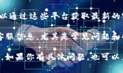 目前，IM钱包的客服联系方式通常可以通过以下方