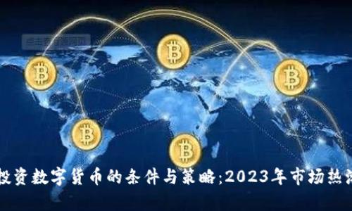 机构投资数字货币的条件与策略：2023年市场热潮分析