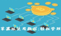 imToken钱包苹果版使用教程：轻松管理你的数字资
