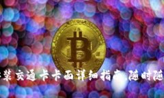 华为钱包下载安装交通卡卡面详细指南，随时随