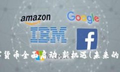 重庆数字货币全面启动：新机遇！未来的财富之