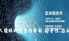 数字货币私人转账的可靠性分析：安全性、隐私