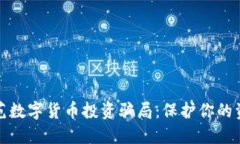 如何防范数字货币投资骗局：保护你的资产安全